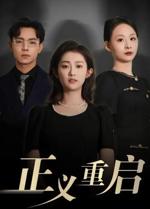 编辑精选热播电视剧全集